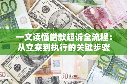武汉一文读懂借款起诉全流程：从立案到执行的关键步骤