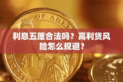 武汉利息五厘合法吗？高利贷风险怎么规避？