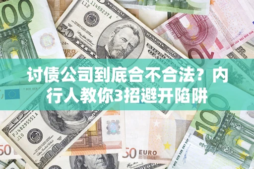 武汉讨债公司到底合不合法？内行人教你3招避开陷阱
