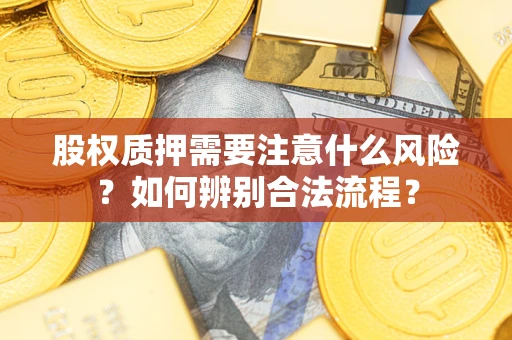 武汉股权质押需要注意什么风险？如何辨别合法流程？