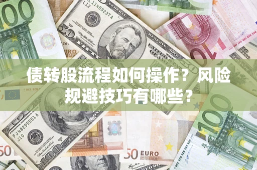 武汉债转股流程如何操作？风险规避技巧有哪些？