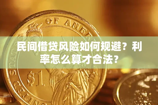 武汉民间借贷风险如何规避？利率怎么算才合法？