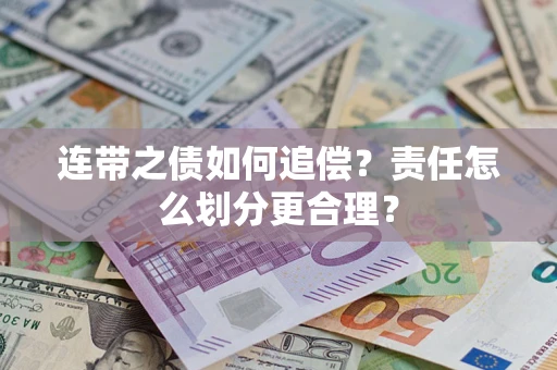 武汉连带之债如何追偿？责任怎么划分更合理？