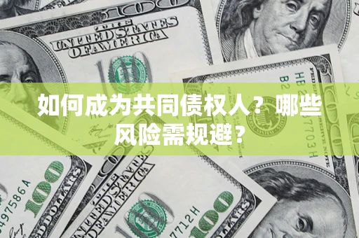 武汉如何成为共同债权人？哪些风险需规避？