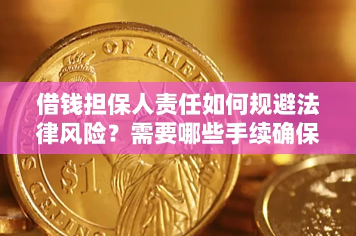武汉借钱担保人责任如何规避法律风险？需要哪些手续确保安全？